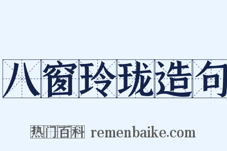 八窗玲珑造句是什么意思的图片